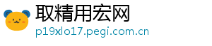 取精用宏网